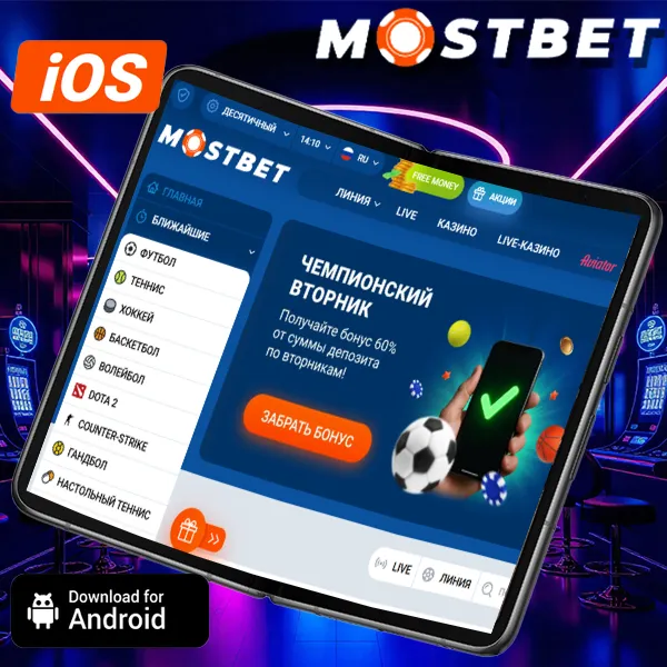 Mostbet приложение для iOS и Android